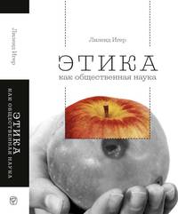 Этика как общественная наука. Моральная философия общественного сотрудничества