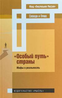 "Особый путь" страны: мифы и реальность