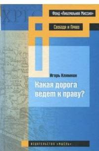 Какая дорога ведет к праву?
