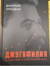 Джугафилия и советский статистический эпос
