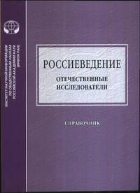 Россиеведение. Отечественные исследователи