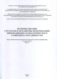 Регионы Евразии: стратегии и механизмы модернизации, инновационно-технологического развития и сотрудничества. Часть 1
