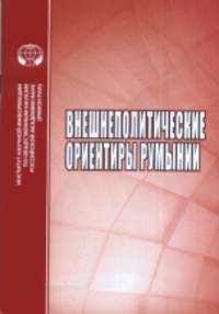 Внешнеполитические оринтиры Румынии