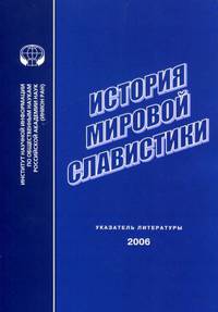 История мировой славистики. Указатель литературы 2006