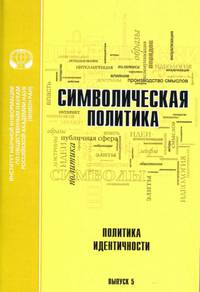 Символическая политика. Выпуск 5