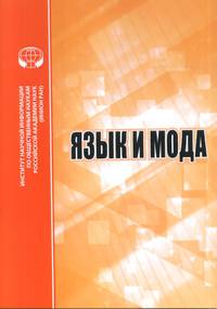 Язык и мода