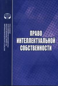 Право интеллектуальной собственности