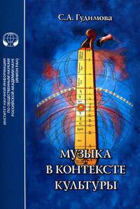 Музыка в контексте культуры