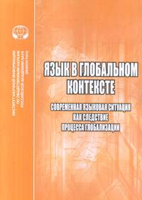 Язык в глобальном контексте. Современная языковая ситуация как следствие процесса глобализации. Сборник научных трудов