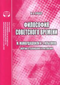 Философия советского времени. М. Мамардашвили и Э. Ильенков (энергии отталкивания и притяжения)