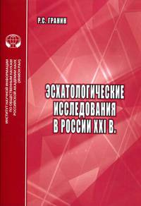 Эсхатологические исследования в России XXI в. Аналитический обзор
