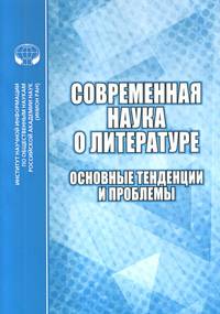 Современная наука о литературе. Основные тенденции и проблемы
