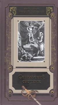 Севильский озорник. Истории о Дон-Жуане. Сборник