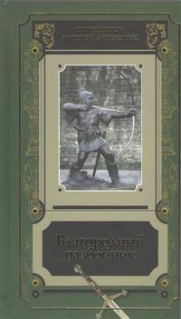 Благородный разбойник. Сборник историй о Робине Гуде и его последователях