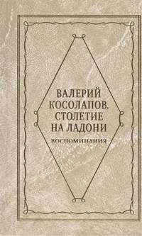 Столетие на ладони. Воспоминания