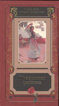 Прекрасная цыганка. Сборник историй о Кармен, ее предшественницах и последовательницах