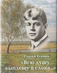 "Всю душу выплещу в слова..."