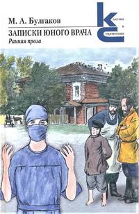 Записки юного врача. Ранняя проза