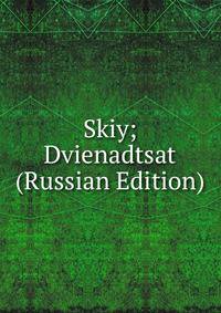 Skiy; Dvienadtsat (Russian Edition)