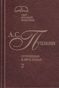 Сочинения в 2-х томах. Том 2. Роман в стихах "Евгений Онегин". Прозаические произведения