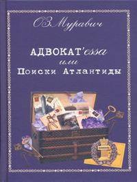 Адвокат'essa или Поиски Атлантиды