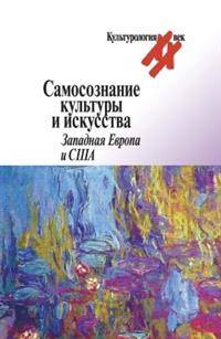 Самосознание культуры и искусства. Западная Европа и США