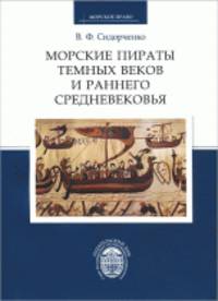 Морские пираты Темных веков и раннего Средневековья