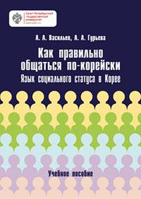 Как правильно общаться по-корейски. Язык социального статуса в Корее