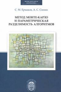 Метод Монте-Карло и параметрическая разделимость алгоритмов