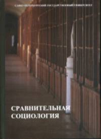 Сравнительная социология