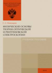 Физические основы теории оптической и рентгеновской спектроскопии. Учебное пособие