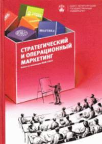 Стратегический и операционный маркетинг