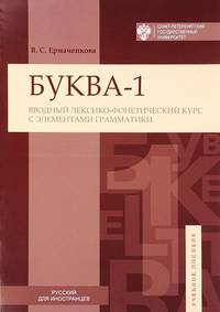 Буква-1. Вводный лексико-фонетический курс с элементами грамматики. Книга 1