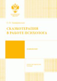 Сказкотерапия в работе психолога. Учебно-методическое пособие