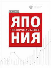 Япония. экономика и бизнес