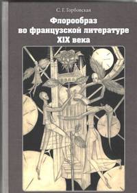 Флорообраз во французской литературе XIX века