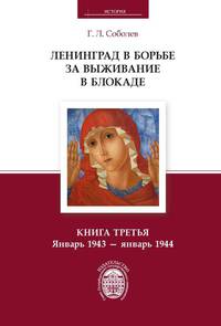 Ленинград в борьбе за выживание в блокаде. Январь 1943 - январь 1944. Книга 3