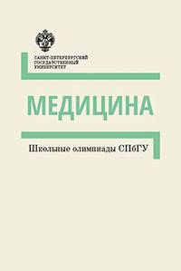 Школьные олимпиады СПбГУ. Медицина