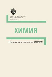 Школьные олимпиады СПбГУ. Химия