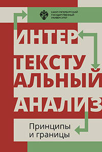 Интертекстуальный анализ. Принципы и границы