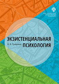 Экзистенциальная психология
