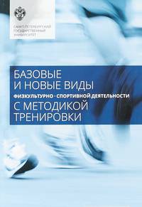 Базовые и новые виды физкультурно-спортивной деятельности с методикой тренировки