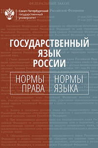 Государственный язык России: нормы права и нормы языка
