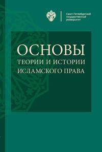 Основы теории и истории исламского права