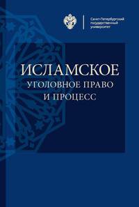 Исламское уголовное право и процесс