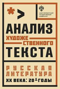 Анализ художественного текста. Русская литература ХХ века: 20-е годы