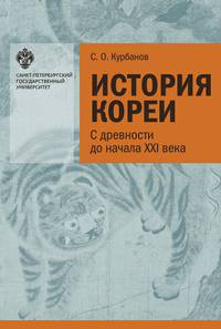 История Кореи. С древности до начала XXI века