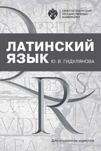 Латинский язык для студентов-юристов
