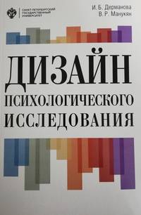 Дизайн психологического исследования