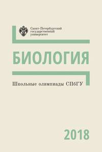 Школьные олимпиады СПбГУ 2018. Биология